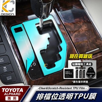 Toyota 豐田 Alphard 2.5 Hybrid TPU 犀牛盾 保護膜 貼膜 排檔 中控 冷氣出風口 零錢盒