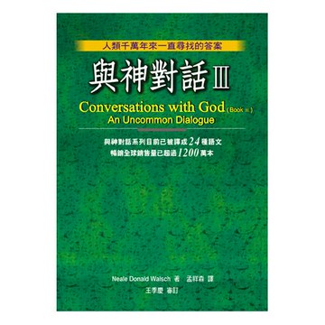 與神對話Ⅲ