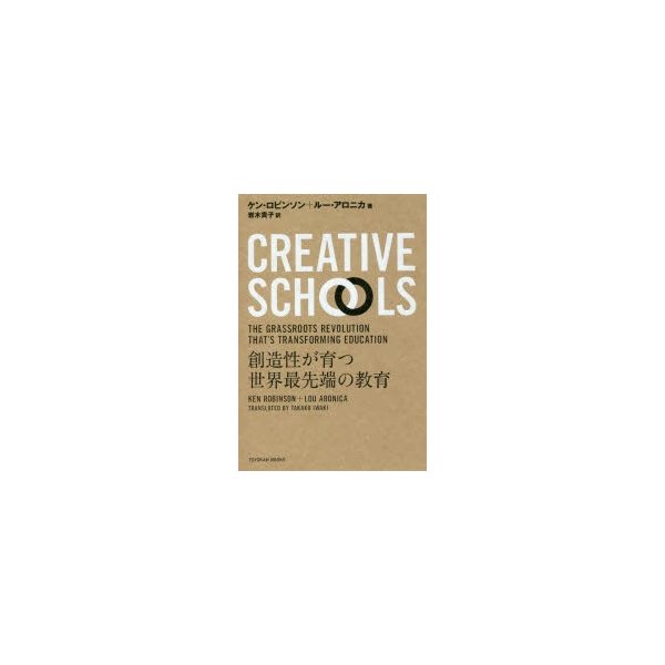 CREATIVE SCHOOLS 創造性が育つ世界最先端の教育