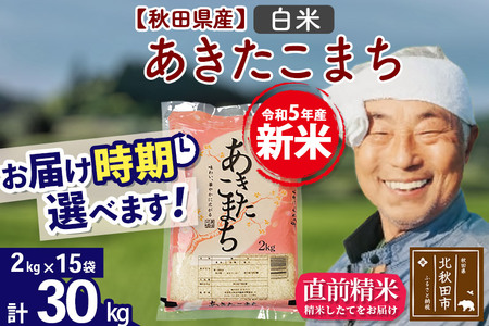 ＜新米＞秋田県産 あきたこまち 30kg(2kg小分け袋)令和5年産　お届け時期選べる お米 おおもり 配送時期選べる