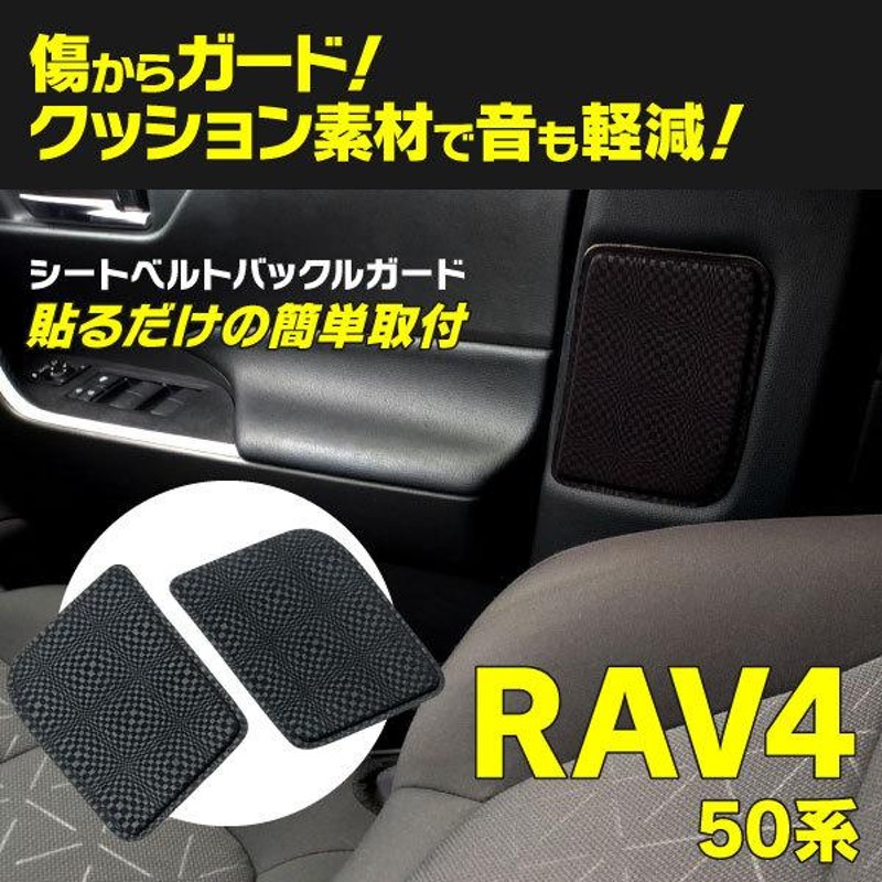 TOYOTA RAV4 50系 ルームプロテクター 内装保護 シートベルトバックル 専用設計 ブラック アズーリ | LINEブランドカタログ