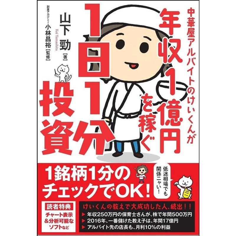 中華屋アルバイトのけいくんが年収1億円を稼ぐ1日1分投資