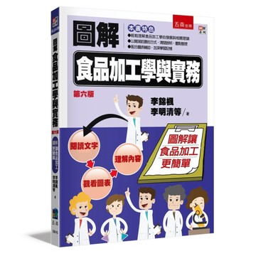 圖解食品加工學與實務【TAAZE讀冊生活】