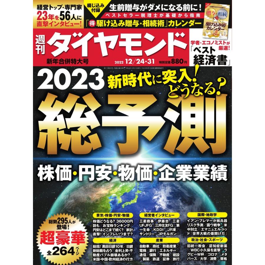 週刊ダイヤモンド 2022年12月24日・31日合併号 電子書籍版   週刊ダイヤモンド編集部