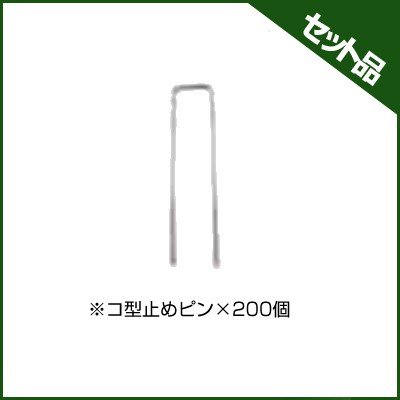 防草シート ピン 前田工繊 ジオフリース防草シート用 コ型止めピン 200個 土木 高速道路 国道 国土交通省 NETIS 太陽光発電 メガソーラー