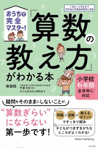 「算数の教え方」がわかる本 おうちで完全マスター! 牛瀧文宏 子ども学力向上研究会