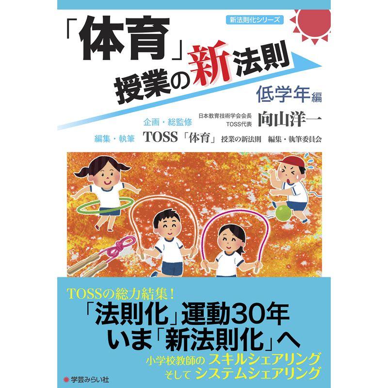 「体育」授業の新法則 〜低学年編〜 (授業の新法則化シリーズ)