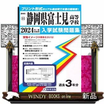 静岡県富士見高等学校　２０２４年春受験用  静岡県私立高等学校入学試験問題集　１１