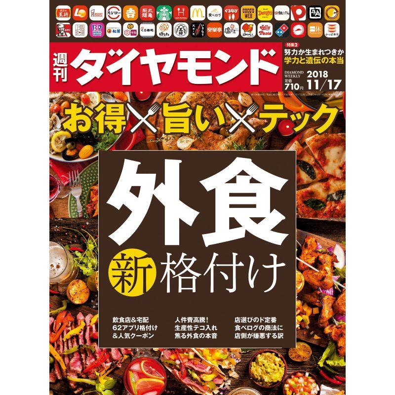 週刊ダイヤモンド 2018年 11 17 号 雑誌 (外食(新)格付け)