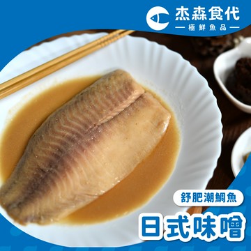【日式味噌】舒肥鮮鯛魚｜160g/包｜台灣鯛遇見西京燒x日式古韻對上新鮮Q彈，仿佛美味直繞舌尖