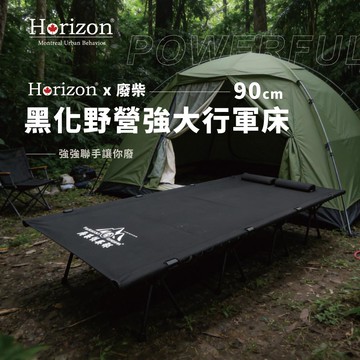 「新品體驗價」【Horizon x 廢柴俱樂部聯名】黑化野營強化加大行軍床 90cm | 親子行軍床、強大行軍床，1200D 支撐強化床面、7057輕量化鋁合金、貼心附贈雙枕頭、大尺寸收納袋，方便便攜好收納，高低兩用，登山、露營兩用折疊行軍床