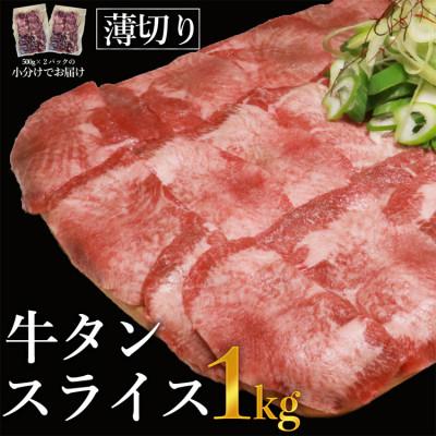 ふるさと納税 あさぎり町 牛タンスライス約1kg　※きざみネギ塩だれ1本(900g)付き