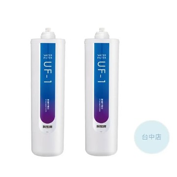 【台中店】賀眾牌濾芯UF-1*2(一年份)