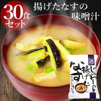 じゅわ〜っと揚げたなすの味噌汁 (30食入り) フリーズドライ 食品 野菜 の具 インスタント  セット ギフト 父の日 お中元 贈り物  内祝い お返し 高級 お歳暮