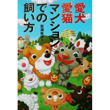 愛犬愛猫　マンションでの飼い方 早わかりガイド／岩瀬晃透(著者)