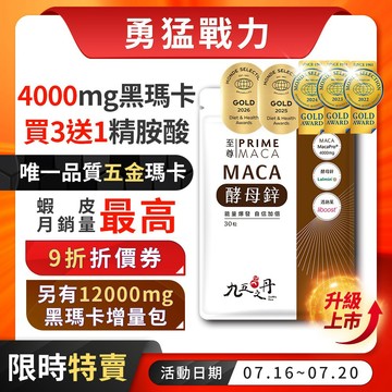 九五之丹【5月新鮮貨】 4000mg黑瑪卡 稀有世界品質5金 黑馬卡 酵母鋅 男性保健 精胺酸 精氨酸，瑪卡