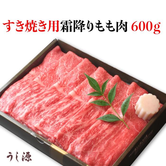 肉料理うし源 すき焼き用霜降りもも肉 600ｇ UG-SMB1006 [奈良県 宇陀市] FN0DY