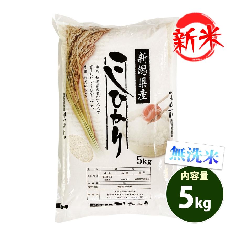 新米 無洗米 5kg 送料別 コシヒカリ 新潟県産 令和5年産 米 5キロ お米 あす着く食品