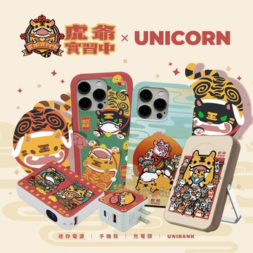【PAPARAYA |《虎爺實習中》xUnicorn聯名限量】[有標示WH] UniBank/手機殼/插頭/行動電源