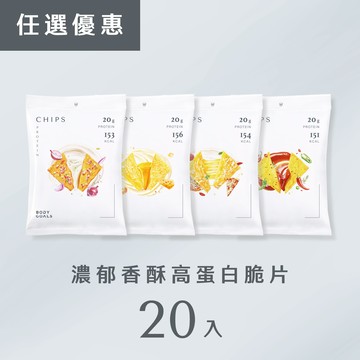 【任選優惠】濃郁香酥高蛋白脆片 20入