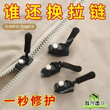 🔥店長推薦🔥拉鏈修複器可拆卸拉鏈頭外套衣服箱包鞋靴家用免工具替換拉鏈鎖頭可拆卸拉鏈拉鍊修復器可拆卸拉鏈頭拉鏈頭萬能拉