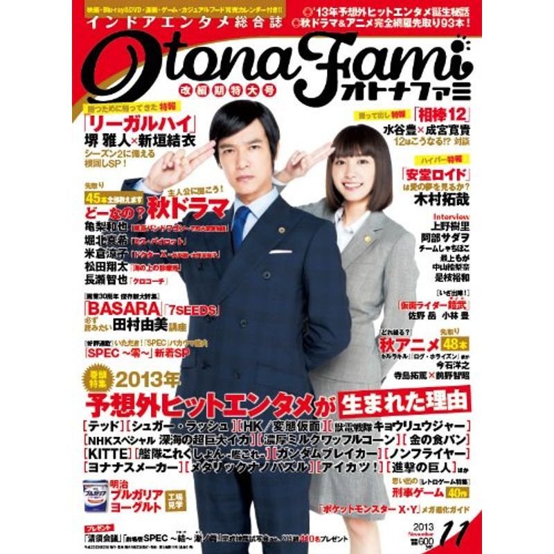 オトナファミ 2013年 11月号 雑誌