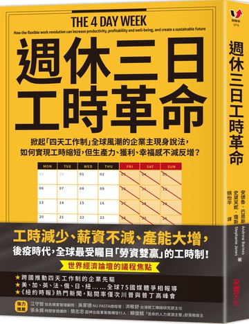 週休三日工時革命：掀起「四天工作制」全球風潮的企業主現身說法，如何實現工時縮短，但生產力、獲利、幸福感不減反增？