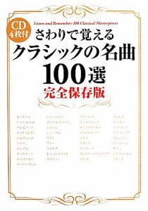  さわりで覚えるクラシックの名曲１００選　完全保存版　ＣＤ４枚付／名曲を伝える会