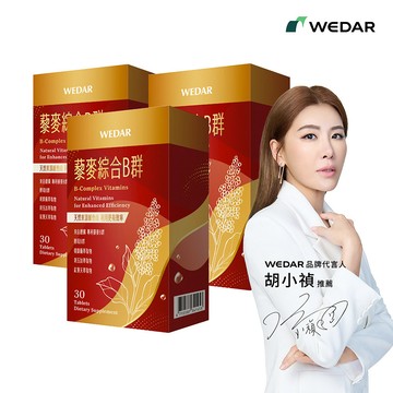 WEDAR薇達 藜麥綜合B群 (30顆/盒) 3盒組