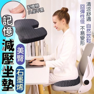 石墨烯美臀記憶減壓坐墊 記憶棉減壓坐墊 黑科技石墨烯坐墊 美臀坐墊