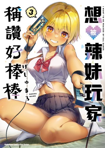 想被辣妹玩家稱讚好棒棒 （3）