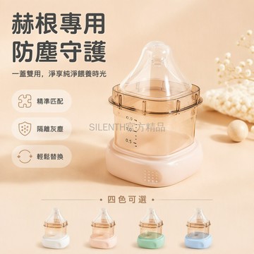台灣出貨✨ 奶瓶蓋 螺牙蓋 防塵蓋 通用型配件 適配赫HG奶瓶 150/240/330ml 十字孔圓孔奶嘴替換組