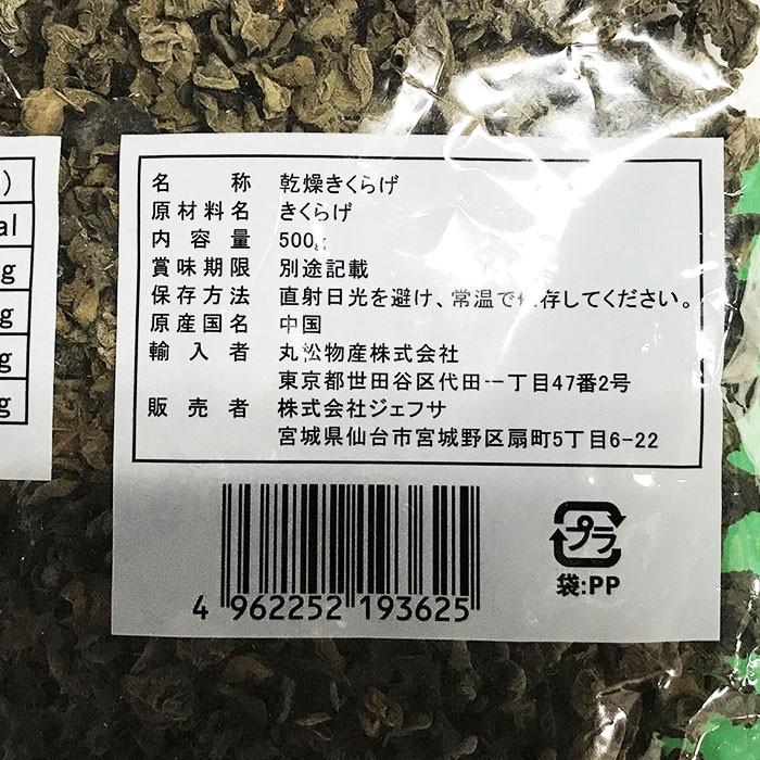 JFSA　黒きくらげ　500g