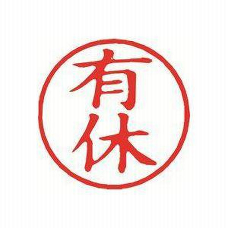 まとめ)シヤチハタ 簿記スタンパー X-BKL-13 有休 赤〔×3セット〕 通販 LINEポイント最大0.5%GET LINEショッピング (まとめ)シヤチハタ 簿記スタンパー X-BKL-13 有休 赤〔×3セット〕