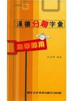 急學即用漢德分類字彙  汪亞輝  中央-上林