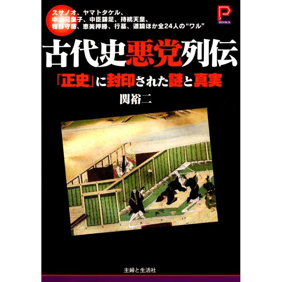 古代史悪党列伝 電子書籍版   関裕二