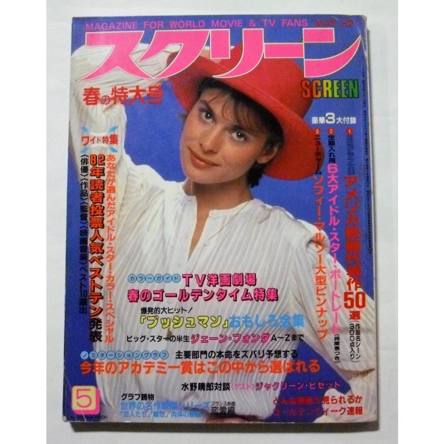 中古雑誌　『 スクリーン 』1982年5月号　（付録なし本誌のみ）