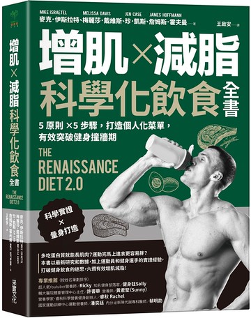 增肌×減脂．科學化飲食全書：5原則×5步驟，打造個人化菜單，有效突破健身撞牆期