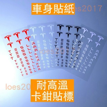 耐高溫 TESLA 特斯拉 車標 改裝 前標 側標 字標 小標 貼標 貼紙 車貼 MODEL 3 Y X S 煞車 卡鉗
