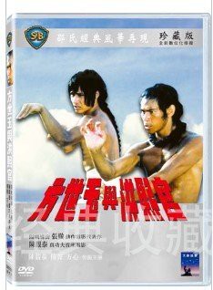 邵氏電影 方世玉與洪熙官  陳觀泰&傅聲&吳池欽 原裝正版DVD 全新