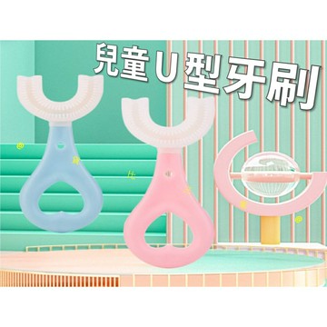 @貨比三家不吃虧@ 兒童Ｕ型牙刷 兒童牙刷 u型牙刷 牙刷 寶寶牙刷 幼兒牙刷 幼童牙刷 幼稚園 幼兒園 萬毛牙刷 開學