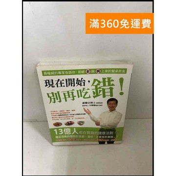 【雷根360免運】【送贈品】現在開始,別再吃錯! #8成新 #八成新【P-Z868】