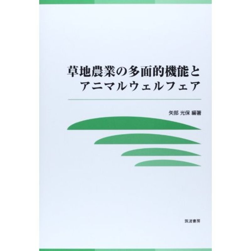 草地農業の多面的機能とアニマルウェルフェア