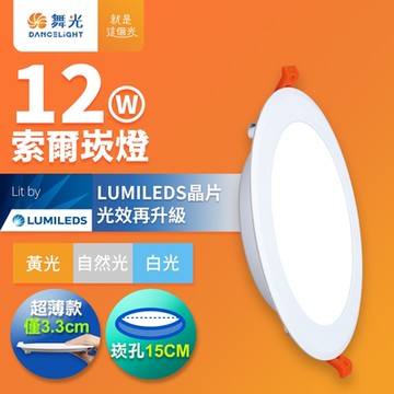 舞光 12W 崁孔15cm嵌燈 LED索爾崁燈(白光/黃光/自然光)