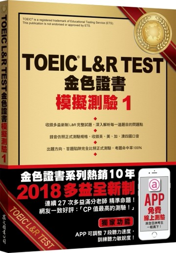TOEIC L&R TEST金色證書：模擬測驗（1）（2018新制）[二手書_良好]