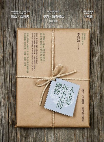 人生是拆不完的禮物：拆出人生驚喜，活得智由智在【城邦讀書花園】