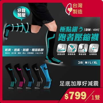 壓力襪 馬拉松【台灣製+現貨+發票】小腿襪/運動長襪/靜脈曲張 壓縮襪/馬拉松襪/型號:630【FAV】