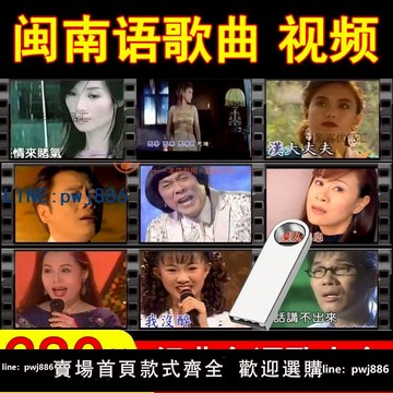 【便宜有好貨】經典閩南語歌曲臺語懷舊老歌情歌車載U盤平板高清MP4影片USB隨身碟