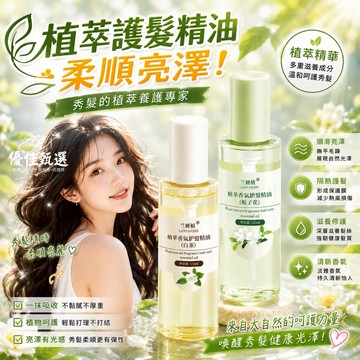 台灣出貨🚀免運 護髮精油 護髮精華液 香氛護髮精油 護髮噴霧 植萃護髮精油 髮油 防毛躁 修護燙後受損 免洗 亮澤 清爽