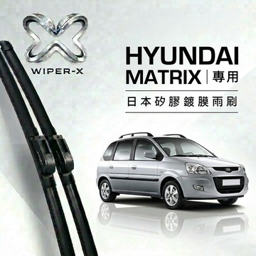 【隔日到•長效激潑水】HYUNDAI 現代 Matrix 全年份 專用軟骨鍍膜雨刷 WIPER-X
